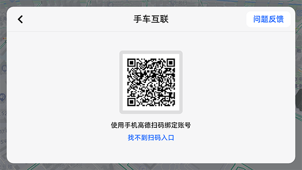 高德地圖車(chē)機(jī)版連接手機(jī)教程