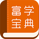 富學寶典2023最新版