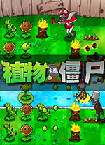 植物大戰(zhàn)僵尸無(wú)名版電腦版