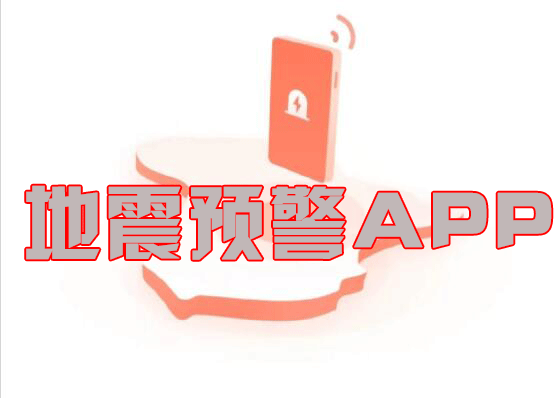 地震預警APP下載合集_地震預報軟件大全