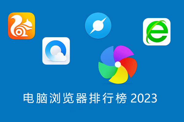 電腦瀏覽器哪個(gè)好用？電腦瀏覽器推薦下載排行