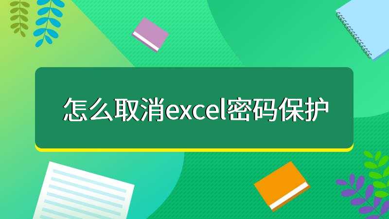 Excel密碼忘記了怎么解鎖？Excel取消密碼工具下載_excel密碼保護(hù)解除軟件