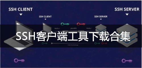 SSH客戶(hù)端下載_SSH連接工具_(dá)SSH客戶(hù)端軟件下載排行大全