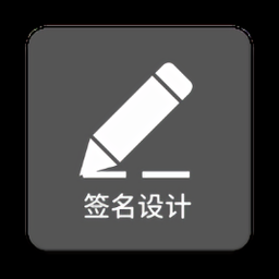 一筆簽名設(shè)計免費版