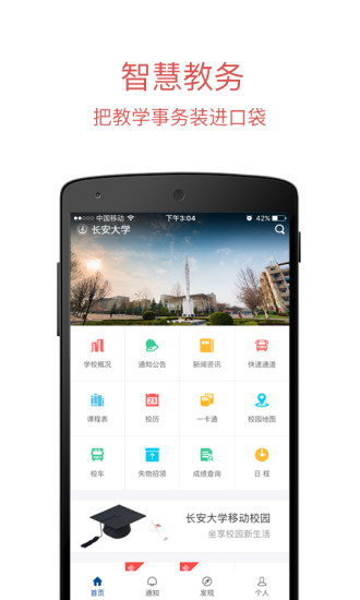 長(zhǎng)安大學(xué)信息門(mén)戶(hù)app