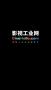 幕后英雄APP(原:影視工業(yè)網(wǎng))