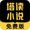 塔讀小說(shuō)手機(jī)最新版