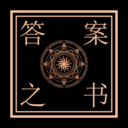 答案之書(shū)電子版