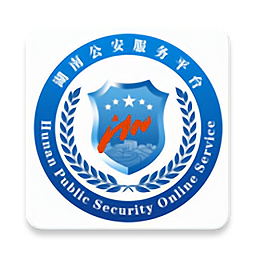 湖南省公安服務(wù)平臺(tái)APP