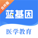 藍(lán)基因(醫(yī)學(xué)教育)2023最新版