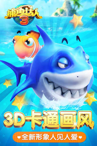 捕魚(yú)達(dá)人3官方正版手游