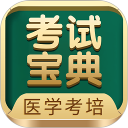考試寶典(醫(yī)學(xué)考培)