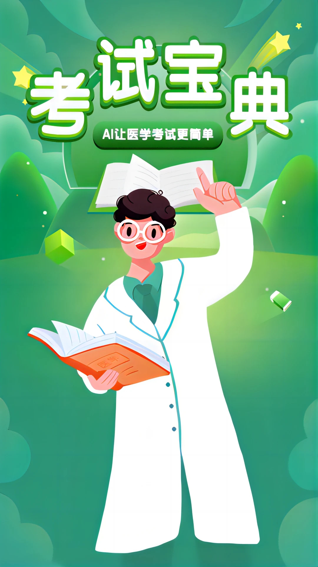 考試寶典(醫(yī)學(xué)考培)