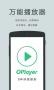 OPlayer萬(wàn)能播放器
