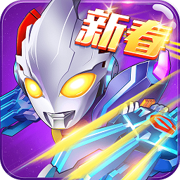 奧特曼之熱血格斗無(wú)限鉆石版