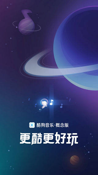 酷狗音樂(lè)概念版