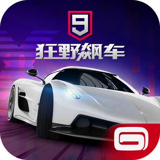 狂野飆車9競(jìng)速傳奇手游