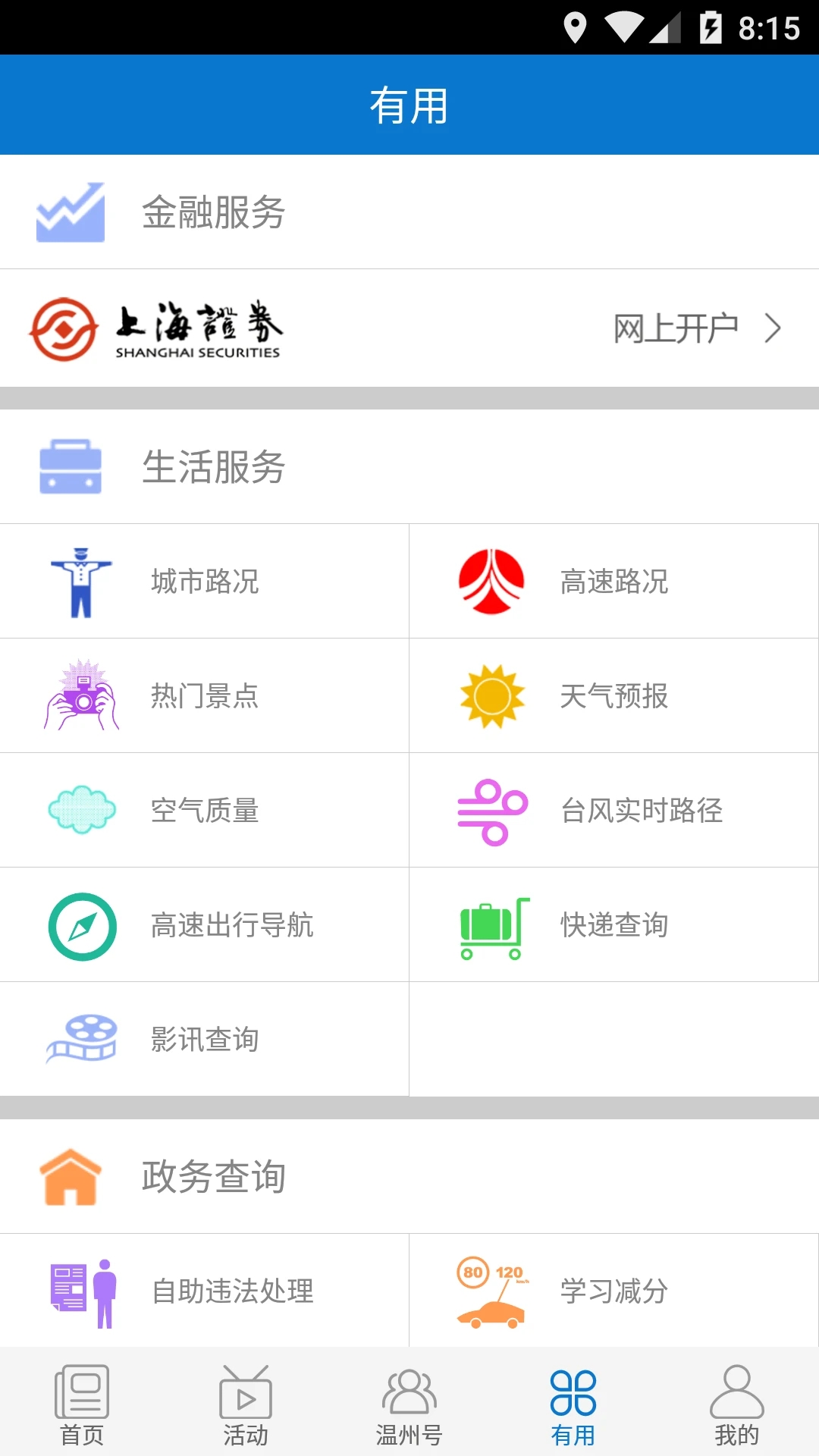 掌上溫州生活服務(wù)平臺(tái)