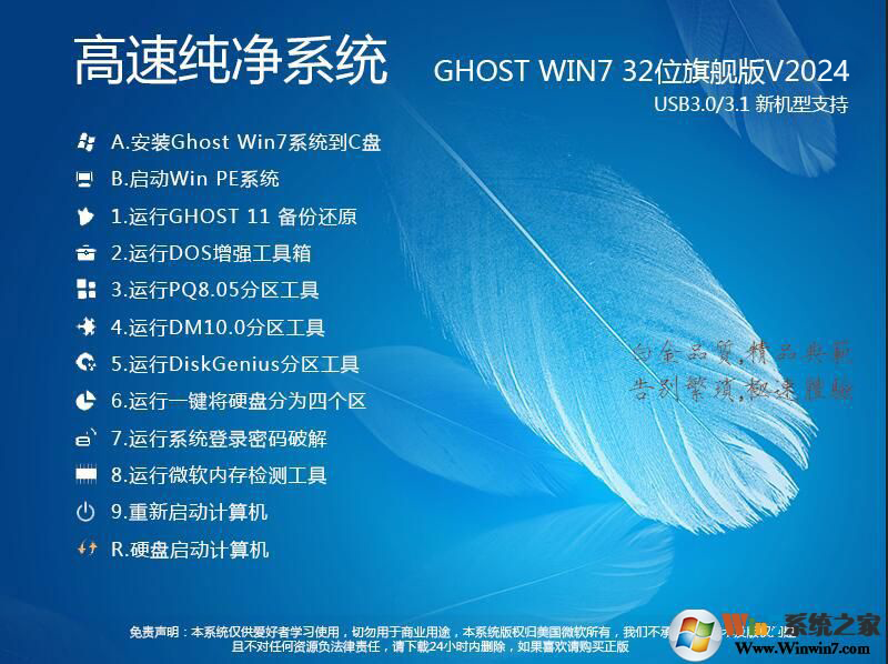 Win7 32位純凈版下載[流暢,內(nèi)存占用低]Win7旗艦版32位系統(tǒng)V2024[老機(jī)低配專(zhuān)用]