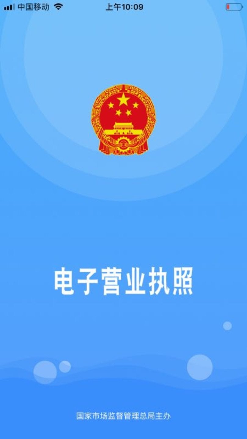 電子營(yíng)業(yè)執(zhí)照app