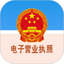 電子營(yíng)業(yè)執(zhí)照查詢(xún)系統(tǒng)