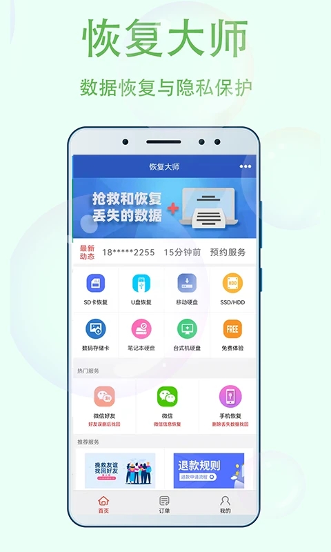 數(shù)據(jù)恢復(fù)大師手機版