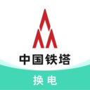 中國(guó)鐵塔換電
