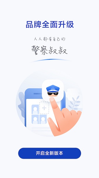 警察叔叔警務(wù)平臺(tái)