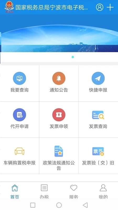 寧波稅務(wù)APP
