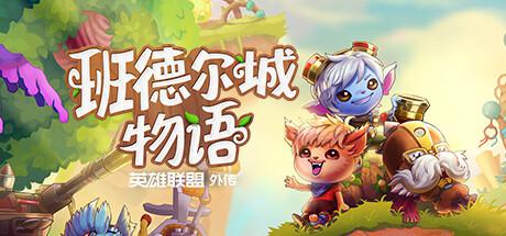 班德爾城物語英雄聯(lián)盟外傳十八項修改器