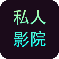 私人影院手機(jī)免費版