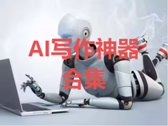 AI寫(xiě)作神器下載-靠譜的AI寫(xiě)作神器-好用的AI寫(xiě)作神器合集