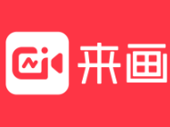 來(lái)畫(huà)Laipic官方版（在線創(chuàng)作平臺(tái)）