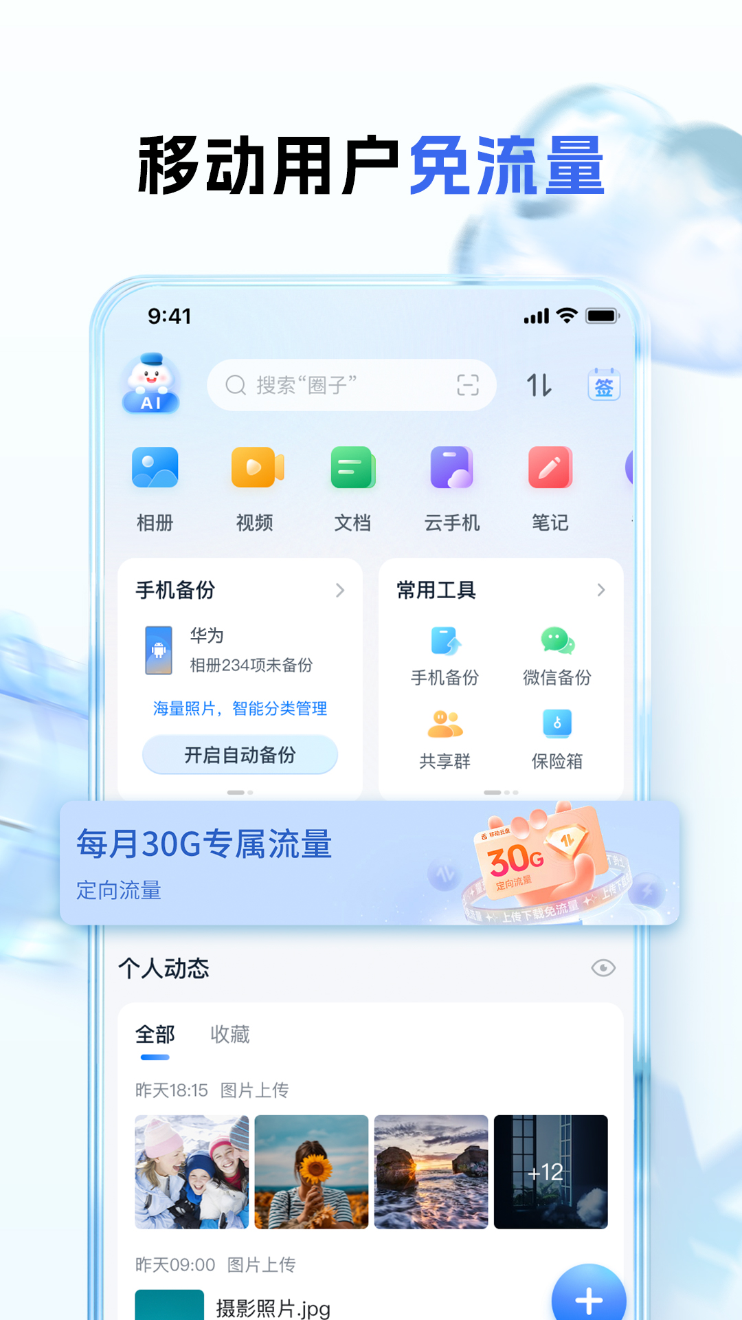 中國移動(dòng)云盤