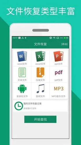 手機(jī)文件恢復(fù)官方正版