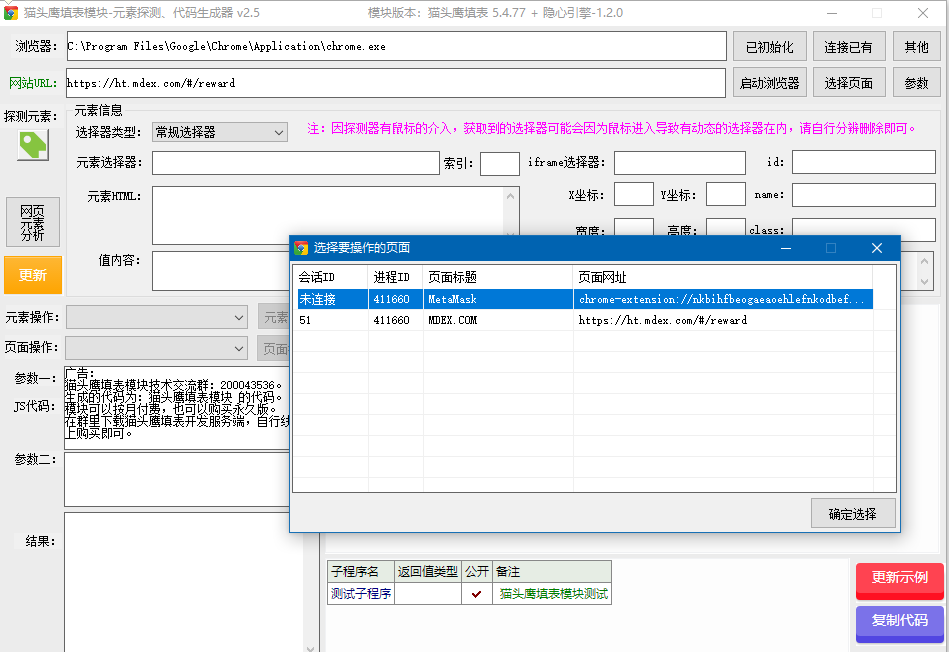 網(wǎng)頁元素探測(cè)工具