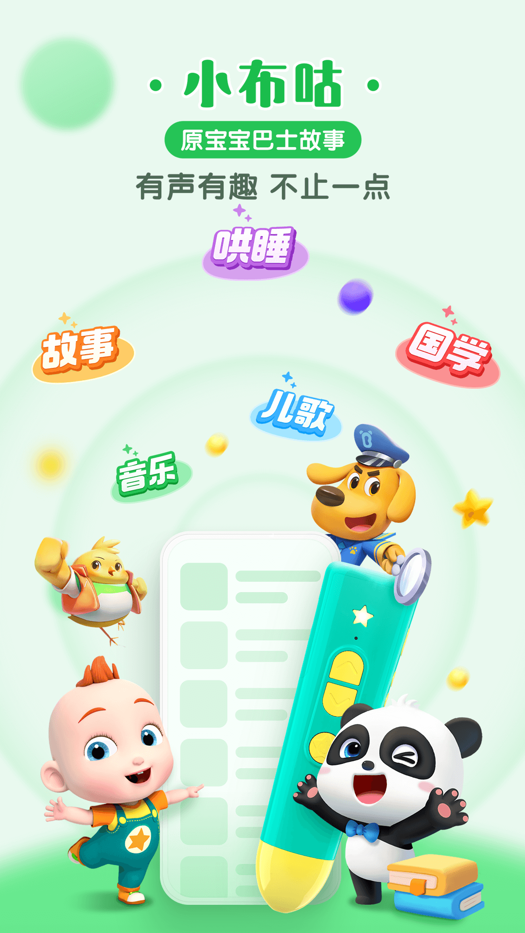 寶寶巴士2024手機(jī)版