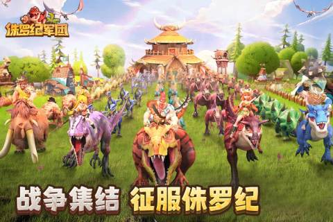 侏羅紀(jì)軍團