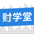 財學(xué)堂app2024