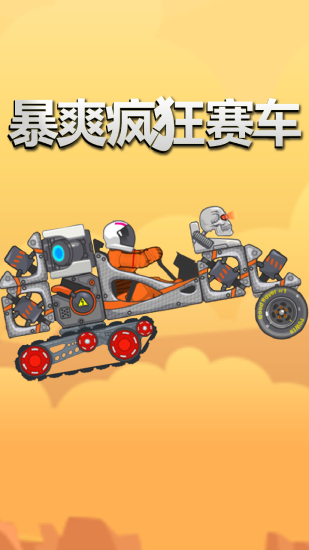 暴爽瘋狂賽車(chē)無(wú)限金幣