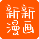 新新漫畫(huà)（app）