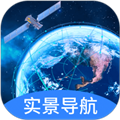 實景衛(wèi)星導(dǎo)航app