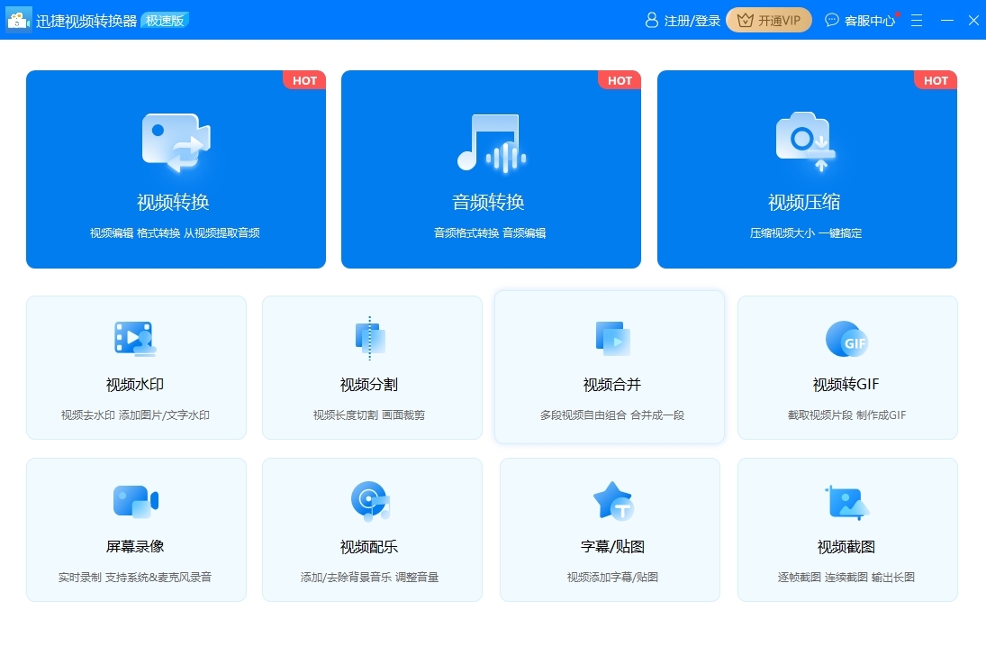 迅捷視頻轉換器（Windows版）