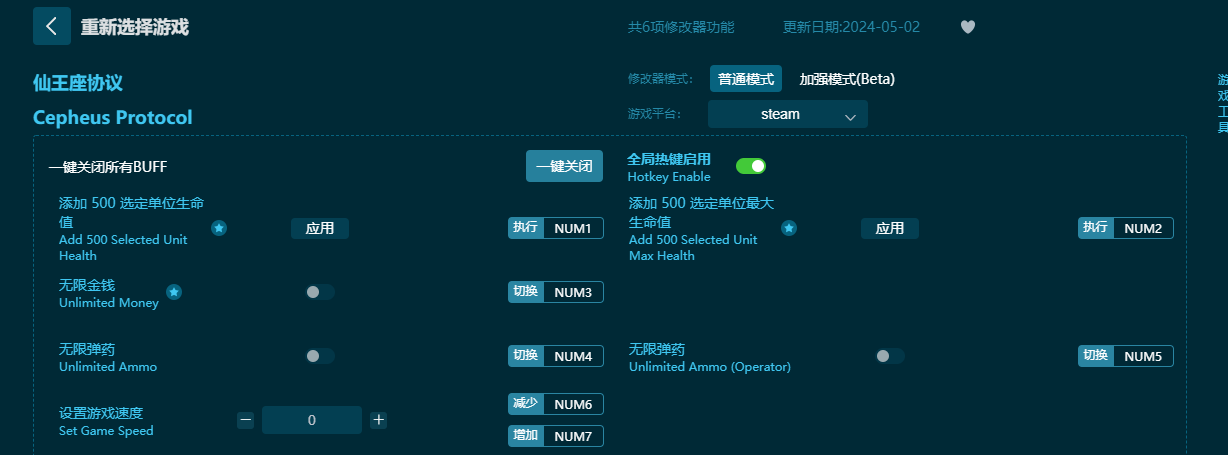 仙王座協(xié)議六項(xiàng)修改器電腦版