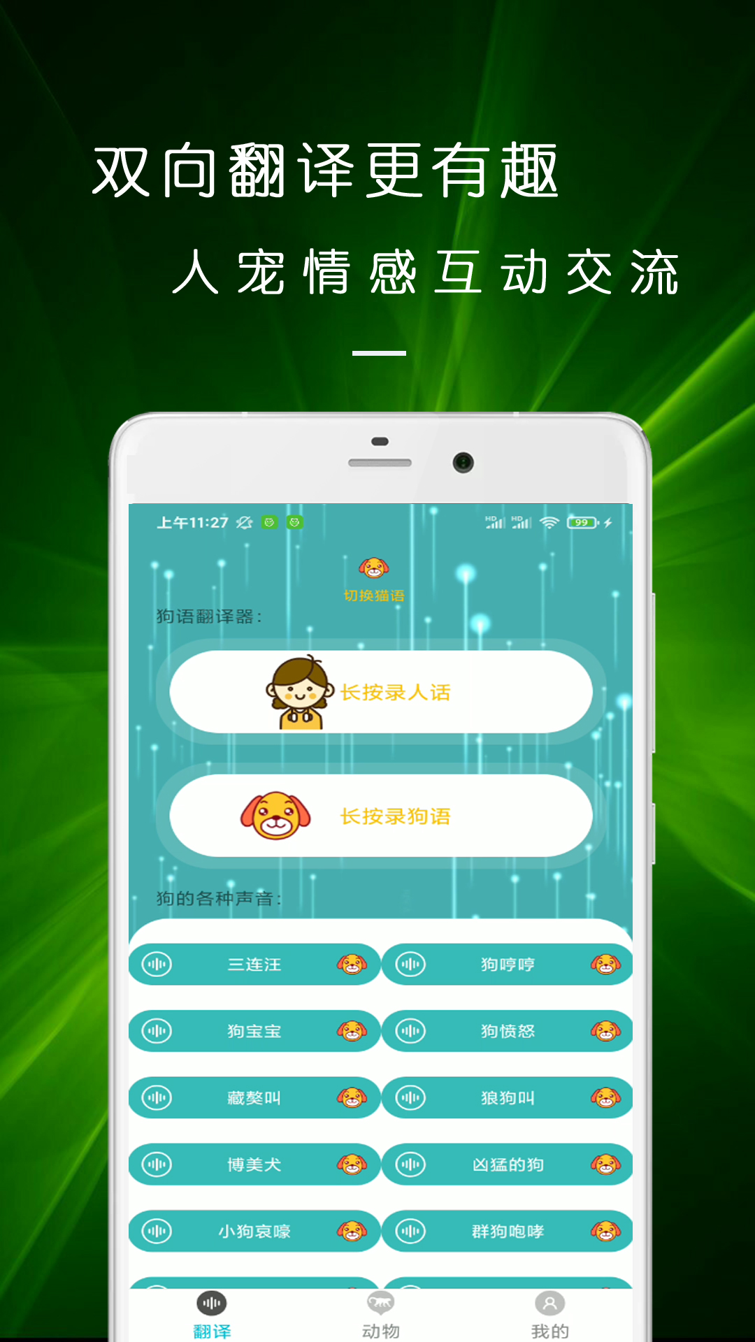 貓語狗語交流器（免費(fèi)版）