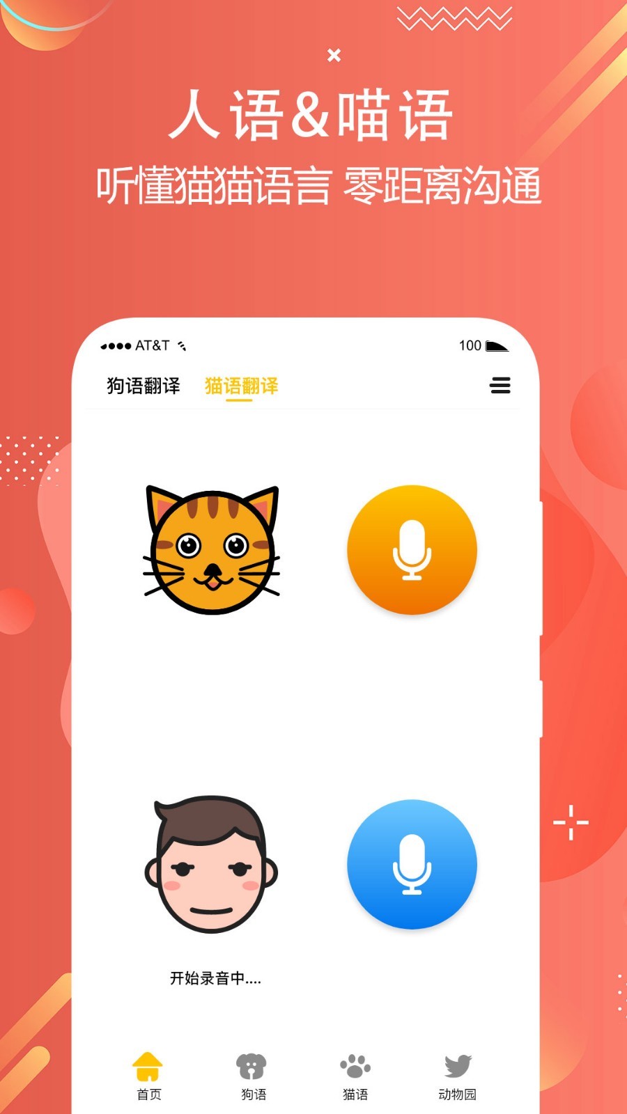 貓語狗語交流器（免費(fèi)版）