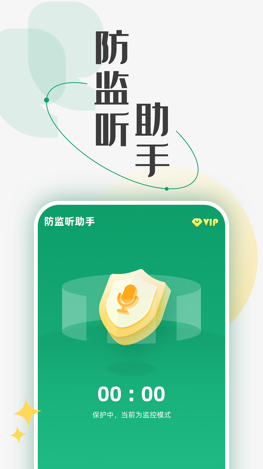 防監(jiān)聽助手個(gè)人版