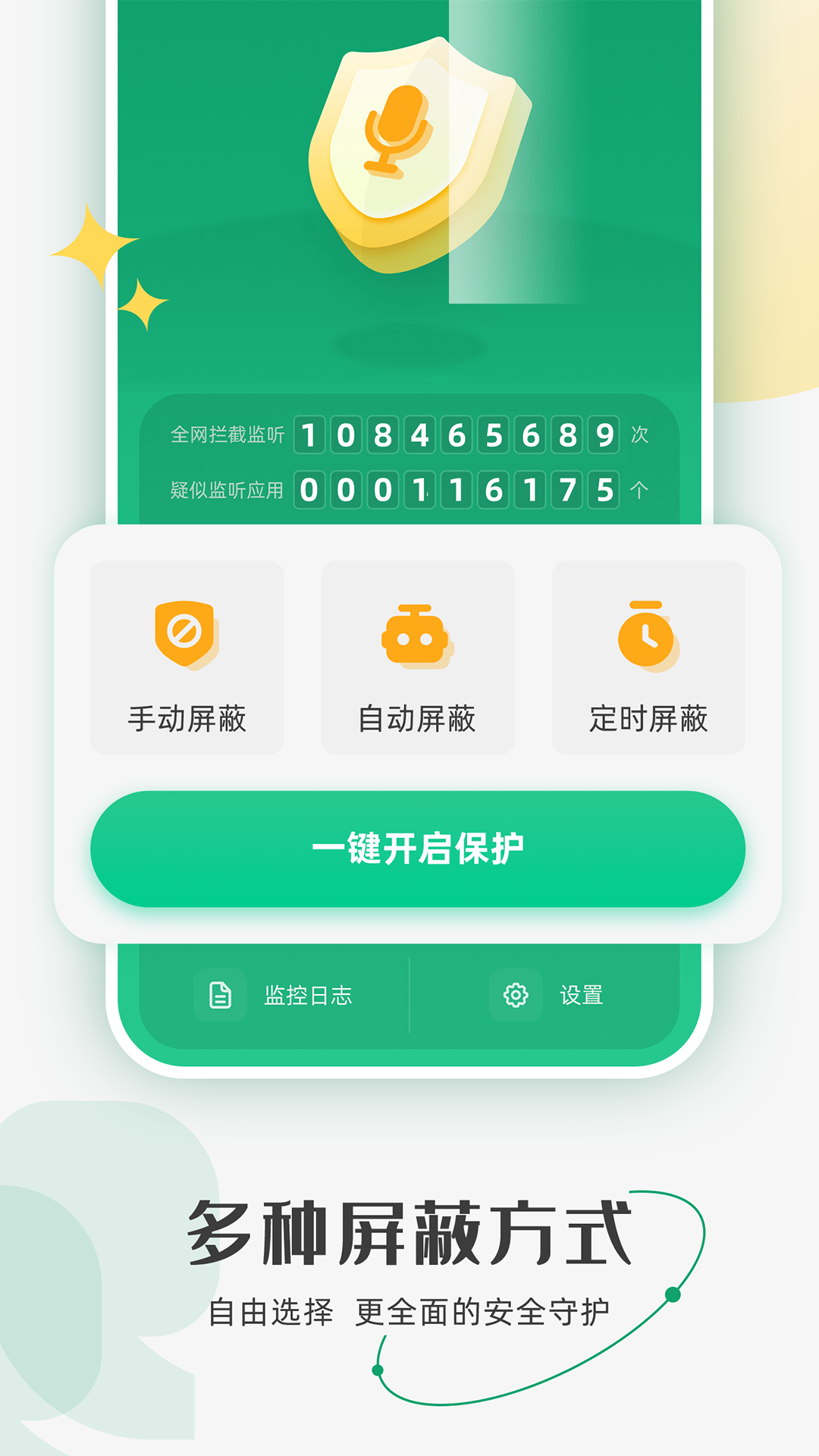 防監(jiān)聽助手個(gè)人版