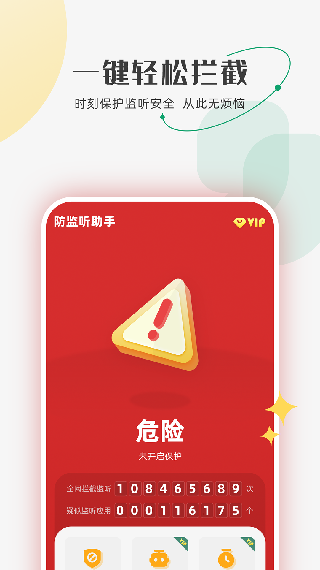 防監(jiān)聽助手個(gè)人版