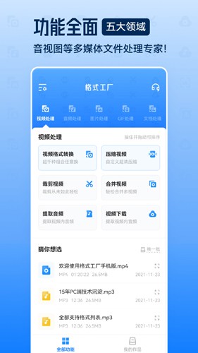 格式工廠(chǎng)安卓官方版